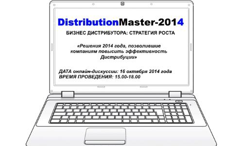  DistributionMaster: 16 октября пройдет онлайн-конференция по развитию дистрибуционного бизнеса в Украине