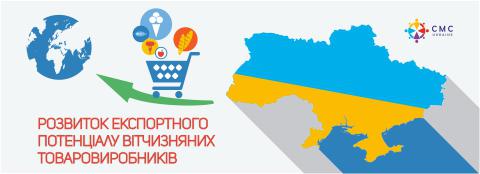  Для украинских предприятий проведут бесплатные семинары на тему развития экспортного потенциала