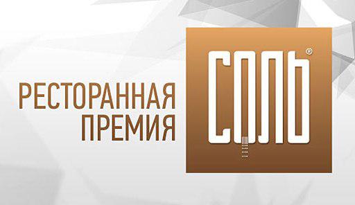  Победители ресторанной премии СОЛЬ-2013: непростая задача быть лучшими в Украине
