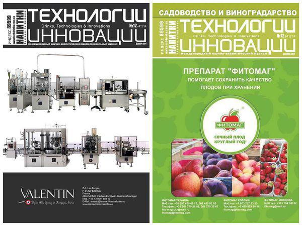  Вышел новый номер журнала «Напитки. Технологии и Инновации. Садоводство и Виноградарство»