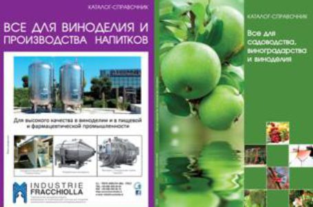 Готовится к печати третий выпуск каталога-справочника «Все для садоводства и производства напитков»