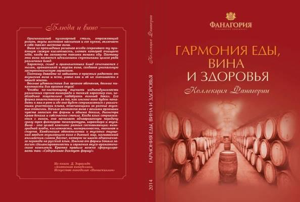  «Коллекция Фанагории»: вышла в свет книга «Гармония еды, вина и здоровья»