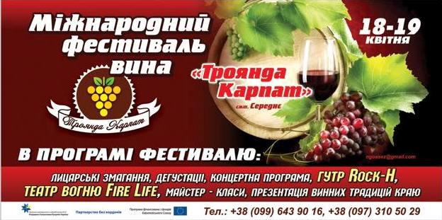  Международный фестиваль вина «Троянда Карпат»