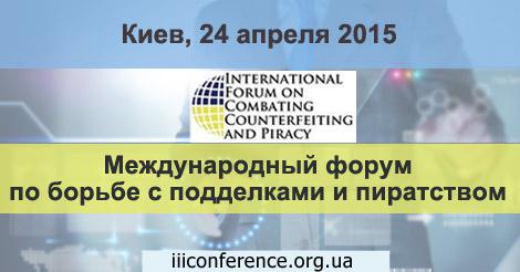  В Киеве состоится международный форум по борьбе с подделками и пиратством