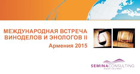  Международная встреча виноделов и энологов II Армения 2015