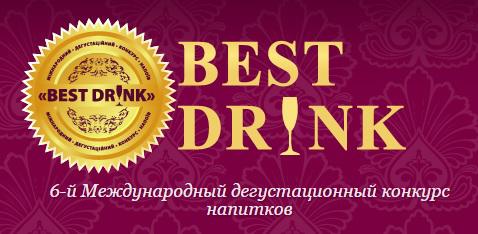  Шестой Международный дегустационный конкурс напитков «BEST DRINK 2015»