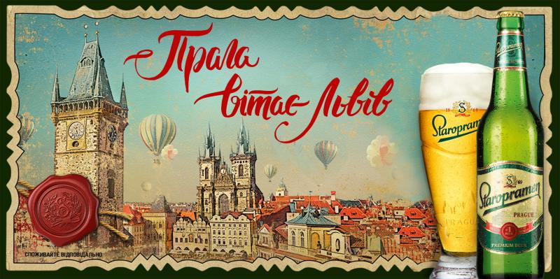  Staropramen передает из Праги поздравительную открытку Львову