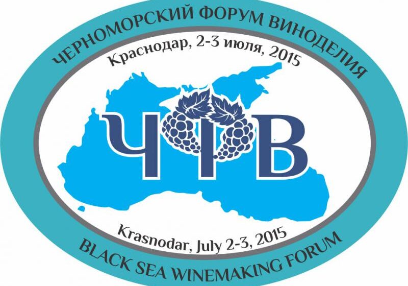  Кубань принимает международный Черноморский Форум Виноделия