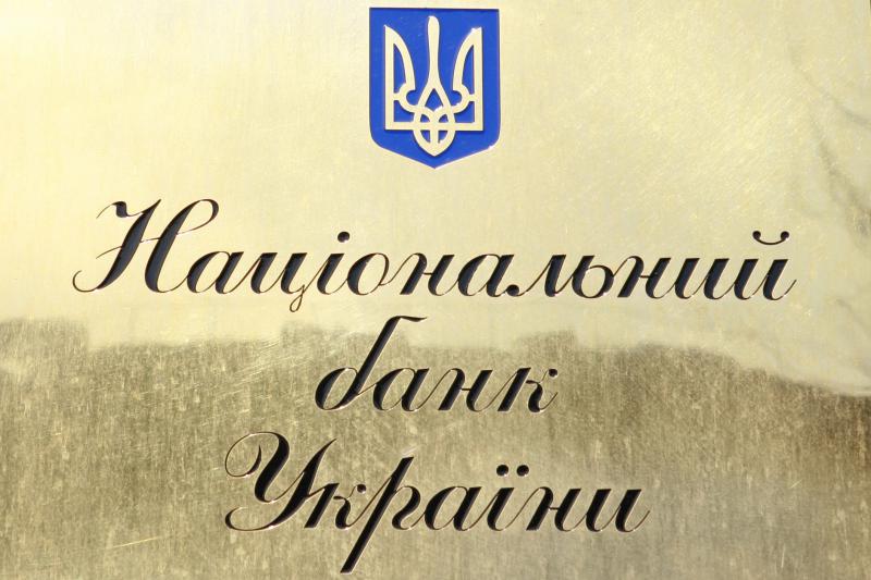  Нацбанк Украины ослабил часть административных ограничений