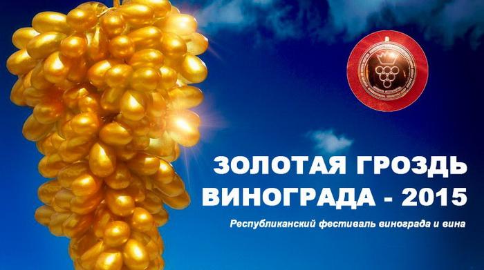  Традиционный фестиваль «Золотая Гроздь Винограда 2015» прошел в Вилино (Крым) на базе уникального винодельческого предприятия Alma Valley