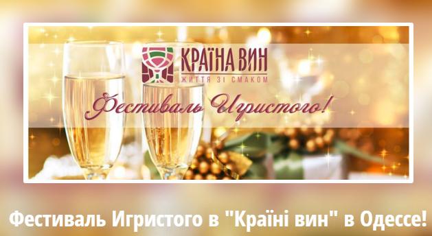  Фестиваль Игристого в «Країні вин» пройдет в Одессе