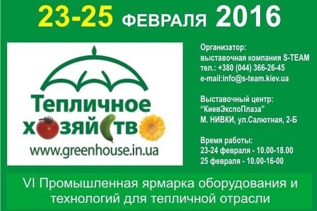  В феврале состоялись промышленные ярмарки «Тепличное хозяйство» и «Коммерческое садоводство»