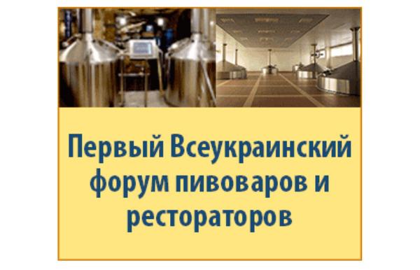  Всеукраинский форум пивоваров и рестораторов  состоится уже в четверг, 31 марта!
