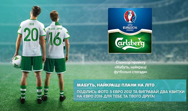  Бренд Carlsberg стал спонсором проекта «Мабуть, найкращі футбольні спогади»