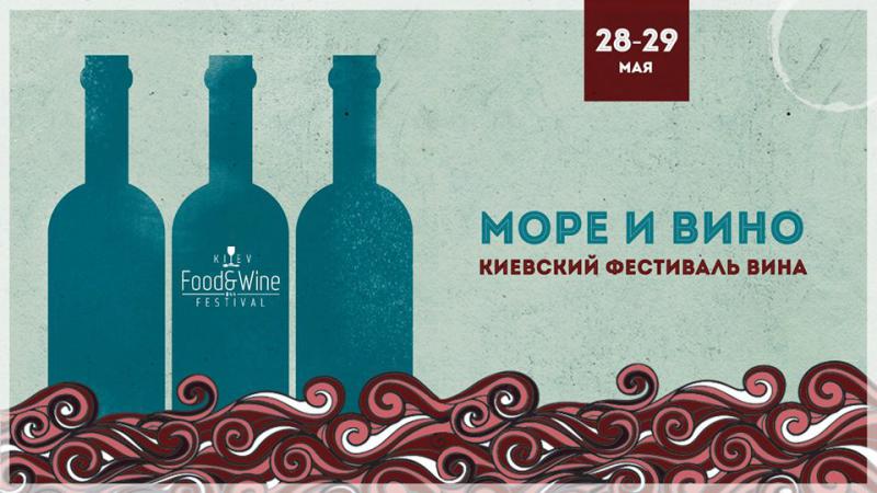  В Киеве пройдет шестой фестиваль Kiev Food&Wine Festival