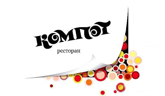  «Компот» по-киевски. В апреле открылся новый ресторан с одноименным названием