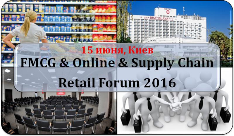  FMCG & Online & Supply Chain Retail Forum 2016 – 15 июня в Киеве