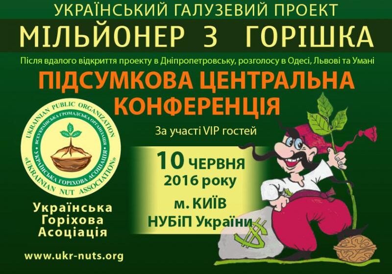  «Миллионер из орешка» уверенно шагает по Украине. Итоговая конференция пройдет в Киеве