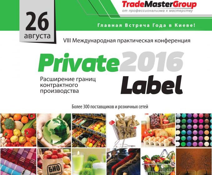  PrivateLabel-2016: Расширение границ контрактного производства