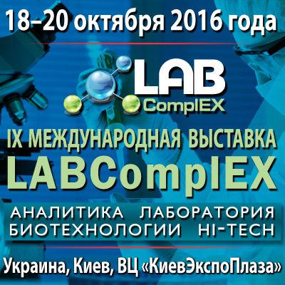  IX Международная выставка LABComplEX. Аналитика. Лаборатория. Биотехнологии.
