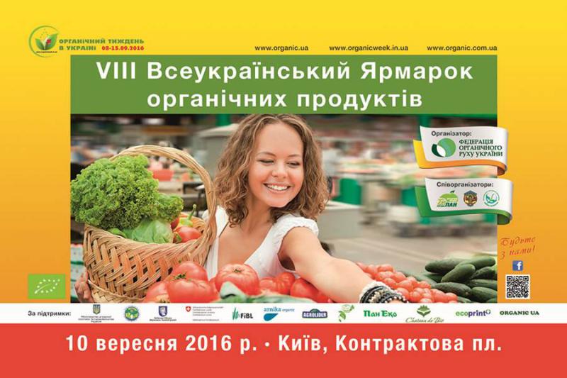  10 сентября состоится Восьмая Всеукраинская ярмарка органических продуктов