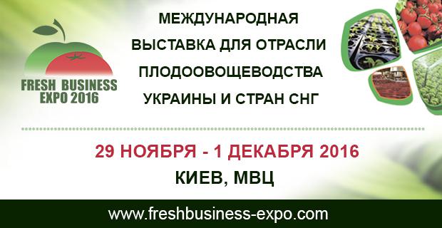  Fresh Business Expo 2016: 70% выставочной площади уже зарезервировано