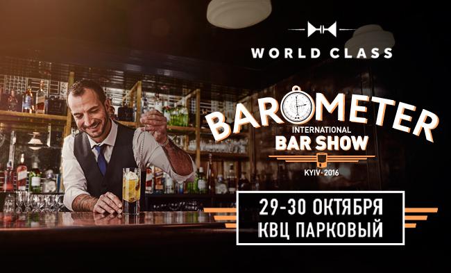  Конкурс барменов World Class впервые пройдет в Украине!
