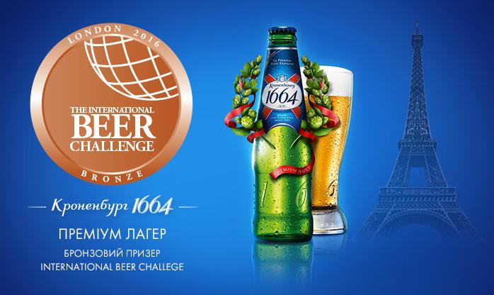  Пиво Kronenbourg 1664 признано одним из лучших на International Beer Challenge 2016 в Лондоне
