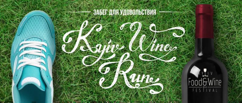  В Киеве пройдет винный забег Kyiv Wine Run