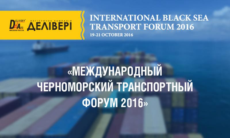  Международный Черноморский транспортный форум 2016 – важнейший этап в развитии транспортной отрасли Украины