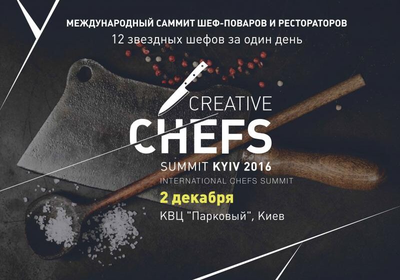  2 декабря 2016 года в Киеве, КВЦ «Парковый» состоится гастрономическое событие для шеф-поваров и рестораторов – Creative Chefs Summit
