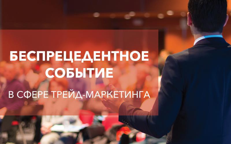  BIG TRADE-MARKETING SHOW: беспрецедентное событие в сфере маркетинга Украины