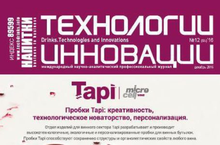 Читайте новый номер журнала «Напитки. Технологии и Инновации»