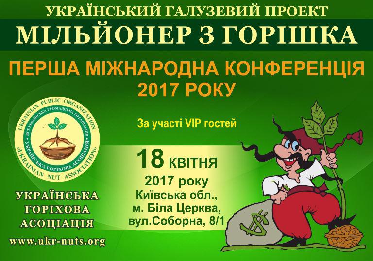  На следующей неделе стартует первая конференция 2017 года «Миллионер с орешка»