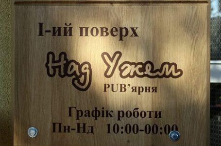 В Ужгороде открылась первая в мире PUB’ярня