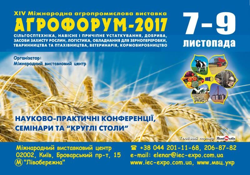  У Києві пройде XIV міжнародна агропромислова виставка «АГРОФОРУМ 2017»