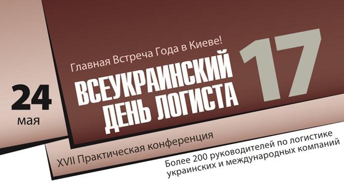  В Киеве пройдет Главная Встреча Года Ведущих Логистов Украины