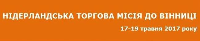  У рамках Нідерландської торгової місії до Вінниці відбудуться семінар та Голландсько-український форум, присвячений ягодам та фруктам