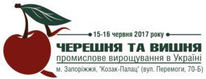  Черешня та вишня: промислове вирощування в Україні. Змінено місце проведення конференції