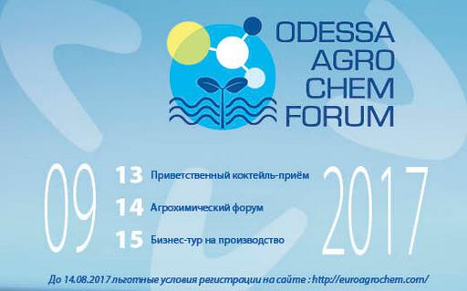  В Одессе состоится агрохимический форум ODESSA AGROCHEM FORUM 2017