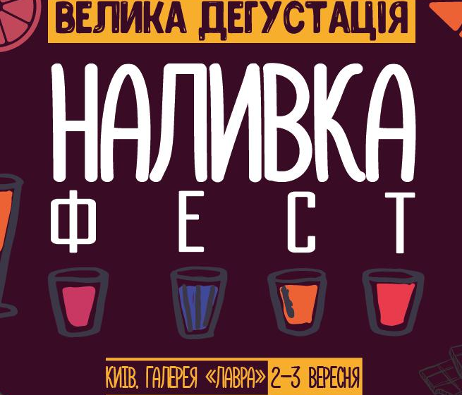  В Києві вперше відбудеться фестиваль наливок від вітчизняних виробників