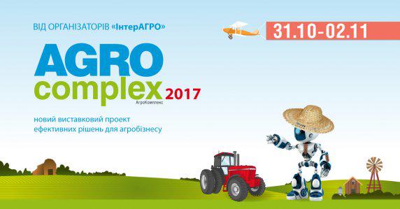  Запрошуємо на «АгроКомплекс 2017» за інноваційними рішеннями для агробізнесу!