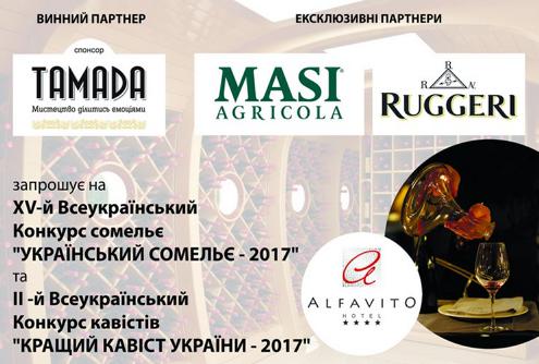  В Киеве определят лучшего сомелье и лучшего кависта 2017 года