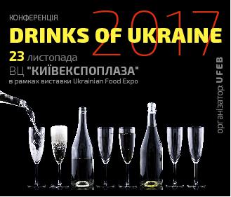  Конференція Drinks of Ukraine 2017