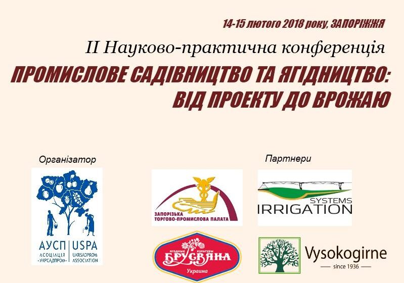  В Запоріжжі пройде ІІ Науково-практична конференція «Садівництво та ягідництво: від проектування до врожаю»