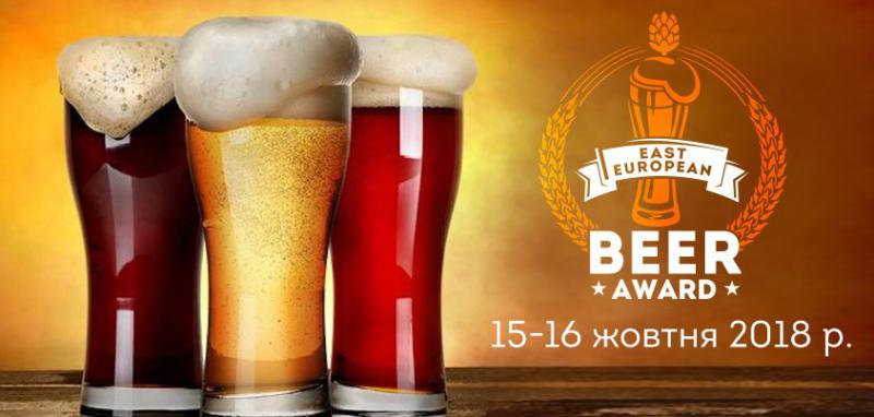  Международный Дегустационный конкурс пива East European Beer Award 2018, Харьков, 9-10 октября: пивовары уже начинают готовить свое лучшее пиво!
