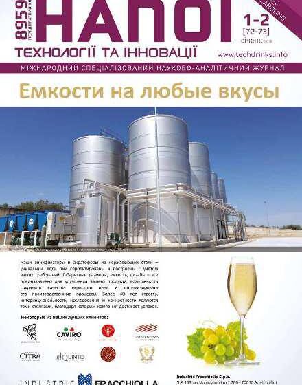  Шість років на ринку виноградарства та виноробства – читайте ювілейний випуск журналу «Напої. Технології та Інновації»