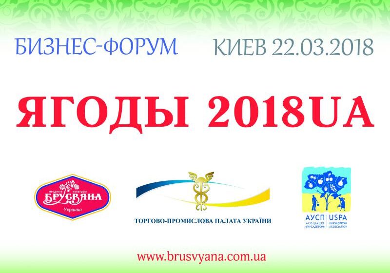  В Киеве проведут форум для ягодинков