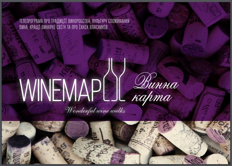  На українському телебаченні з`явиться програма для любителів вина
