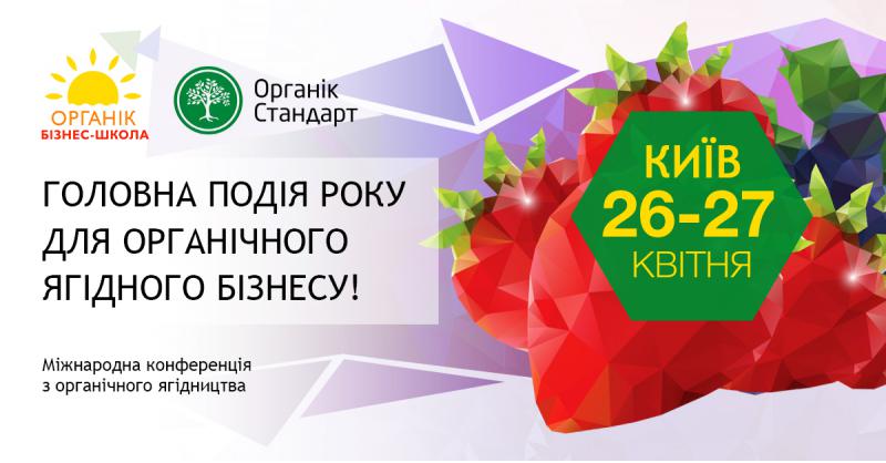  26-27 квітня в Києві відбудеться «Міжнародна конференція з органічного ягідництва»